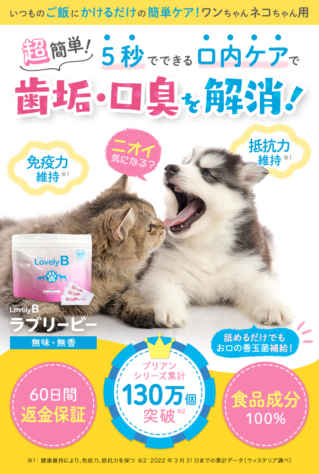 ラブリービー】 犬・猫の口臭・歯垢解消！サッと簡単ペット用ふりかけ