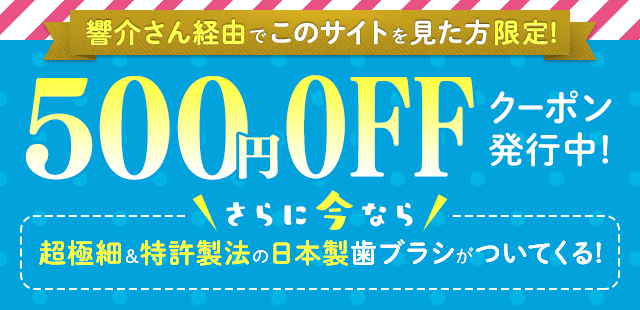 響介さん経由でこのサイトを見た方限定！500円OFFクーポン発行中！