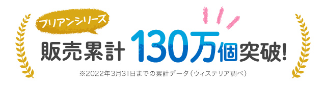 皆さまに愛されて販売累計190万個突破！