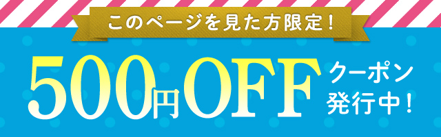 インフルエンサー様経由限定！ 500円OFFクーポン発行中