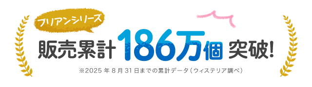 皆さまに愛されて販売累計186万個突破！