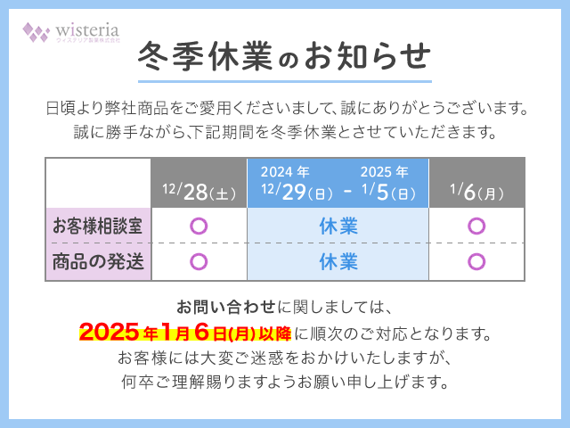 冬季休業のお知らせ