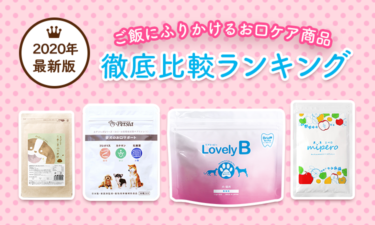 もう迷わない 本当はヒミツにしたい犬猫用サプリ2020年最新ベストランキング Pets Healthy Labo